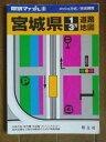 宮城県1/3万道路地図 (県別マップル)