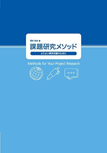 課題研究メソッド 岡本尚也