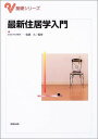 最新住居学入門 (基礎シリーズ) 久,後藤