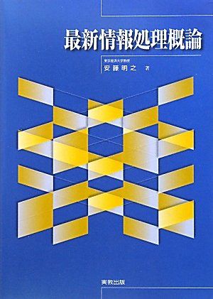 最新情報処理概論 明之，安藤