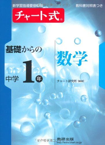 【30日間返品保証】商品説明に誤りがある場合は、無条件で弊社送料負担で商品到着後30日間返品を承ります。ご満足のいく取引となるよう精一杯対応させていただきます。※下記に商品説明およびコンディション詳細、出荷予定・配送方法・お届けまでの期間について記載しています。ご確認の上ご購入ください。【インボイス制度対応済み】当社ではインボイス制度に対応した適格請求書発行事業者番号（通称：T番号・登録番号）を印字した納品書（明細書）を商品に同梱してお送りしております。こちらをご利用いただくことで、税務申告時や確定申告時に消費税額控除を受けることが可能になります。また、適格請求書発行事業者番号の入った領収書・請求書をご注文履歴からダウンロードして頂くこともできます（宛名はご希望のものを入力して頂けます）。■商品名■チャート式基礎からの中学1年数学 (新学習指導要領準拠 チャート式基礎からの中学シリーズ)■出版社■数研出版■著者■チャート研究所■発行年■2012/02/18■ISBN10■4410150146■ISBN13■9784410150142■コンディションランク■可コンディションランク説明ほぼ新品：未使用に近い状態の商品非常に良い：傷や汚れが少なくきれいな状態の商品良い：多少の傷や汚れがあるが、概ね良好な状態の商品(中古品として並の状態の商品)可：傷や汚れが目立つものの、使用には問題ない状態の商品■コンディション詳細■別冊付き。書き込みありません。弊社の良水準の商品より使用感や傷み、汚れがあるため可のコンディションとしております。可の商品の中ではコンディションが比較的良く、使用にあたって問題のない商品です。水濡れ防止梱包の上、迅速丁寧に発送させていただきます。【発送予定日について】こちらの商品は午前9時までのご注文は当日に発送致します。午前9時以降のご注文は翌日に発送致します。※日曜日・年末年始（12/31〜1/3）は除きます（日曜日・年末年始は発送休業日です。祝日は発送しています）。(例)・月曜0時〜9時までのご注文：月曜日に発送・月曜9時〜24時までのご注文：火曜日に発送・土曜0時〜9時までのご注文：土曜日に発送・土曜9時〜24時のご注文：月曜日に発送・日曜0時〜9時までのご注文：月曜日に発送・日曜9時〜24時のご注文：月曜日に発送【送付方法について】ネコポス、宅配便またはレターパックでの発送となります。関東地方・東北地方・新潟県・北海道・沖縄県・離島以外は、発送翌日に到着します。関東地方・東北地方・新潟県・北海道・沖縄県・離島は、発送後2日での到着となります。商品説明と著しく異なる点があった場合や異なる商品が届いた場合は、到着後30日間は無条件で着払いでご返品後に返金させていただきます。メールまたはご注文履歴からご連絡ください。