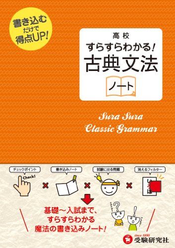 高校 すらすらわかる! 古典文法ノート:書き込むだけで得点UP! (受験研究社) [雑誌] 受験研究社