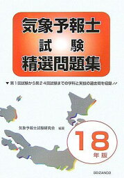 気象予報士試験精選問題集〈平成18年版〉 気象予報士試験研究会