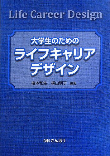 大学生のためのライフキャリアデザイン [単行本] 和生，榎本; 明子，横山