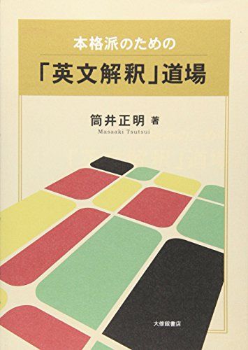 本格派のための 英文解釈 道場 [単行本] 筒井 正明