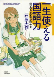 一生使える国語力―四つの力で文章が読める 石原 大作