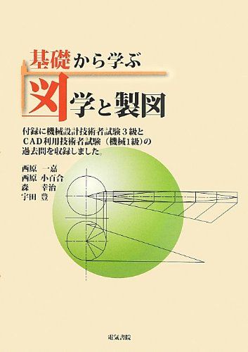 基礎から学ぶ 図学と製図 [単行本] 一嘉，西原、 幸治，森、 豊，宇田; 小百合，西原