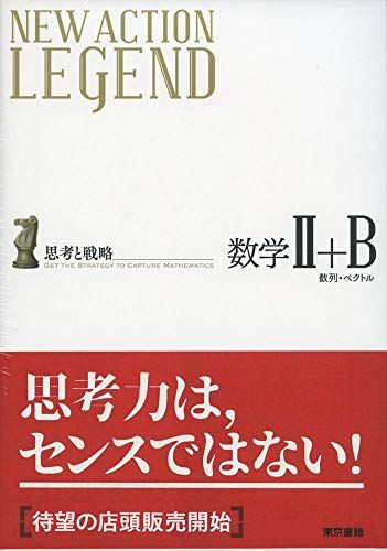 NEW ACTION LEGEND数学2+B―思考と戦略 数列・ベクトル