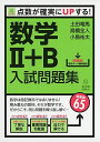 数学II B入試問題集ーSureStudy 点数が確実にUPする (シュアスタ ) 単行本 土田 竜馬 高橋 全人 小島 祐太