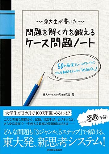 東大生が書いた 問題を解く力を鍛えるケース問題ノート 50の厳選フレームワークで どんな難問もスッキリ「地図化」