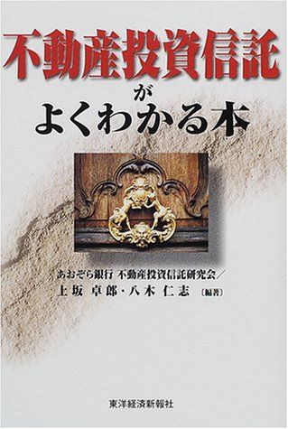 不動産投資信託がよくわかる本 卓郎，上坂、 仁志，八木; あおぞら銀行不動産投資信託研究会