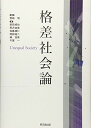 格差社会論 [単行本（ソフトカバー）] 野崎 明、 前田 修也、 熊沢 由美、 佐藤 康仁、 阿部 裕二、 楊 世英; 千葉 一