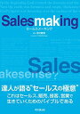 セールスメーキング 単行本（ソフトカバー） 田村 直樹 編著