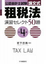 【30日間返品保証】商品説明に誤りがある場合は、無条件で弊社送料負担で商品到着後30日間返品を承ります。ご満足のいく取引となるよう精一杯対応させていただきます。※下記に商品説明およびコンディション詳細、出荷予定・配送方法・お届けまでの期間について記載しています。ご確認の上ご購入ください。【インボイス制度対応済み】当社ではインボイス制度に対応した適格請求書発行事業者番号（通称：T番号・登録番号）を印字した納品書（明細書）を商品に同梱してお送りしております。こちらをご利用いただくことで、税務申告時や確定申告時に消費税額控除を受けることが可能になります。また、適格請求書発行事業者番号の入った領収書・請求書をご注文履歴からダウンロードして頂くこともできます（宛名はご希望のものを入力して頂けます）。■商品名■公認会計士試験 論文式 租税法 演習セレクト50題■出版社■中央経済社■著者■岩下 忠吾■発行年■2009/04■ISBN10■4502424706■ISBN13■9784502424700■コンディションランク■良いコンディションランク説明ほぼ新品：未使用に近い状態の商品非常に良い：傷や汚れが少なくきれいな状態の商品良い：多少の傷や汚れがあるが、概ね良好な状態の商品(中古品として並の状態の商品)可：傷や汚れが目立つものの、使用には問題ない状態の商品■コンディション詳細■書き込みありません。古本のため多少の使用感やスレ・キズ・傷みなどあることもございますが全体的に概ね良好な状態です。水濡れ防止梱包の上、迅速丁寧に発送させていただきます。【発送予定日について】こちらの商品は午前9時までのご注文は当日に発送致します。午前9時以降のご注文は翌日に発送致します。※日曜日・年末年始（12/31〜1/3）は除きます（日曜日・年末年始は発送休業日です。祝日は発送しています）。(例)・月曜0時〜9時までのご注文：月曜日に発送・月曜9時〜24時までのご注文：火曜日に発送・土曜0時〜9時までのご注文：土曜日に発送・土曜9時〜24時のご注文：月曜日に発送・日曜0時〜9時までのご注文：月曜日に発送・日曜9時〜24時のご注文：月曜日に発送【送付方法について】ネコポス、宅配便またはレターパックでの発送となります。関東地方・東北地方・新潟県・北海道・沖縄県・離島以外は、発送翌日に到着します。関東地方・東北地方・新潟県・北海道・沖縄県・離島は、発送後2日での到着となります。商品説明と著しく異なる点があった場合や異なる商品が届いた場合は、到着後30日間は無条件で着払いでご返品後に返金させていただきます。メールまたはご注文履歴からご連絡ください。