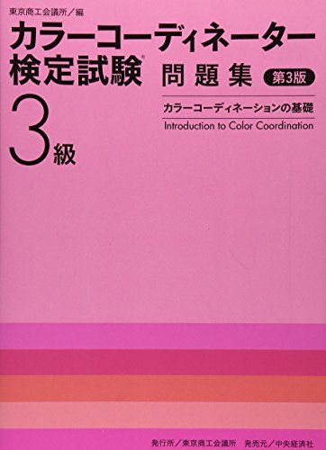 【30日間返品保証】商品説明に誤りがある場合は、無条件で弊社送料負担で商品到着後30日間返品を承ります。ご満足のいく取引となるよう精一杯対応させていただきます。※下記に商品説明およびコンディション詳細、出荷予定・配送方法・お届けまでの期間について記載しています。ご確認の上ご購入ください。【インボイス制度対応済み】当社ではインボイス制度に対応した適格請求書発行事業者番号（通称：T番号・登録番号）を印字した納品書（明細書）を商品に同梱してお送りしております。こちらをご利用いただくことで、税務申告時や確定申告時に消費税額控除を受けることが可能になります。また、適格請求書発行事業者番号の入った領収書・請求書をご注文履歴からダウンロードして頂くこともできます（宛名はご希望のものを入力して頂けます）。■商品名■カラーコーディネーター検定試験3級問題集―カラーコーディネーションの基礎■出版社■東京商工会議所■著者■日本ファッション協会■発行年■2012/02/01■ISBN10■4502449504■ISBN13■9784502449505■コンディションランク■良いコンディションランク説明ほぼ新品：未使用に近い状態の商品非常に良い：傷や汚れが少なくきれいな状態の商品良い：多少の傷や汚れがあるが、概ね良好な状態の商品(中古品として並の状態の商品)可：傷や汚れが目立つものの、使用には問題ない状態の商品■コンディション詳細■書き込みありません。古本のため多少の使用感やスレ・キズ・傷みなどあることもございますが全体的に概ね良好な状態です。水濡れ防止梱包の上、迅速丁寧に発送させていただきます。【発送予定日について】こちらの商品は午前9時までのご注文は当日に発送致します。午前9時以降のご注文は翌日に発送致します。※日曜日・年末年始（12/31〜1/3）は除きます（日曜日・年末年始は発送休業日です。祝日は発送しています）。(例)・月曜0時〜9時までのご注文：月曜日に発送・月曜9時〜24時までのご注文：火曜日に発送・土曜0時〜9時までのご注文：土曜日に発送・土曜9時〜24時のご注文：月曜日に発送・日曜0時〜9時までのご注文：月曜日に発送・日曜9時〜24時のご注文：月曜日に発送【送付方法について】ネコポス、宅配便またはレターパックでの発送となります。関東地方・東北地方・新潟県・北海道・沖縄県・離島以外は、発送翌日に到着します。関東地方・東北地方・新潟県・北海道・沖縄県・離島は、発送後2日での到着となります。商品説明と著しく異なる点があった場合や異なる商品が届いた場合は、到着後30日間は無条件で着払いでご返品後に返金させていただきます。メールまたはご注文履歴からご連絡ください。