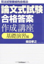 論文式試験「合格答案」作成講座〈基礎演習編〉 柴田 孝之