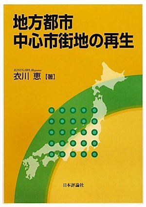 地方都市中心市街地の再生  衣川　恵