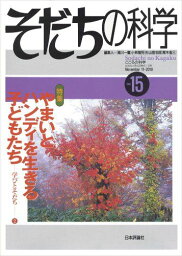 そだちの科学 (2010年11月号) 15号 やまいとハンディを生きる子どもたち―学びとそだち2 [ムック] 滝川 一廣、 小林 隆児、 杉山 登志郎; 青木 省三