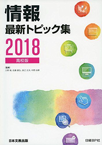 情報最新トピック集〈2018〉高校版 靖，久野、 義弘，佐藤、 丈夫，辰己; 由章，中野