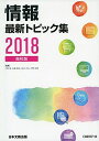 情報最新トピック集〈2018〉高校版 靖，久野、 義弘，佐藤、 丈夫，辰己; 由章，中野