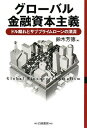 グローバル金融資本主義―ドル離れとサブプライムローンの深淵 鈴木 芳徳