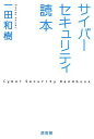 【30日間返品保証】商品説明に誤りがある場合は、無条件で弊社送料負担で商品到着後30日間返品を承ります。ご満足のいく取引となるよう精一杯対応させていただきます。※下記に商品説明およびコンディション詳細、出荷予定・配送方法・お届けまでの期間について記載しています。ご確認の上ご購入ください。【インボイス制度対応済み】当社ではインボイス制度に対応した適格請求書発行事業者番号（通称：T番号・登録番号）を印字した納品書（明細書）を商品に同梱してお送りしております。こちらをご利用いただくことで、税務申告時や確定申告時に消費税額控除を受けることが可能になります。また、適格請求書発行事業者番号の入った領収書・請求書をご注文履歴からダウンロードして頂くこともできます（宛名はご希望のものを入力して頂けます）。■商品名■サイバーセキュリティ読本 [単行本] 一田和樹■出版社■原書房■著者■一田和樹■発行年■2013/07/24■ISBN10■4562049308■ISBN13■9784562049301■コンディションランク■良いコンディションランク説明ほぼ新品：未使用に近い状態の商品非常に良い：傷や汚れが少なくきれいな状態の商品良い：多少の傷や汚れがあるが、概ね良好な状態の商品(中古品として並の状態の商品)可：傷や汚れが目立つものの、使用には問題ない状態の商品■コンディション詳細■書き込みありません。古本のため多少の使用感やスレ・キズ・傷みなどあることもございますが全体的に概ね良好な状態です。水濡れ防止梱包の上、迅速丁寧に発送させていただきます。【発送予定日について】こちらの商品は午前9時までのご注文は当日に発送致します。午前9時以降のご注文は翌日に発送致します。※日曜日・年末年始（12/31〜1/3）は除きます（日曜日・年末年始は発送休業日です。祝日は発送しています）。(例)・月曜0時〜9時までのご注文：月曜日に発送・月曜9時〜24時までのご注文：火曜日に発送・土曜0時〜9時までのご注文：土曜日に発送・土曜9時〜24時のご注文：月曜日に発送・日曜0時〜9時までのご注文：月曜日に発送・日曜9時〜24時のご注文：月曜日に発送【送付方法について】ネコポス、宅配便またはレターパックでの発送となります。関東地方・東北地方・新潟県・北海道・沖縄県・離島以外は、発送翌日に到着します。関東地方・東北地方・新潟県・北海道・沖縄県・離島は、発送後2日での到着となります。商品説明と著しく異なる点があった場合や異なる商品が届いた場合は、到着後30日間は無条件で着払いでご返品後に返金させていただきます。メールまたはご注文履歴からご連絡ください。