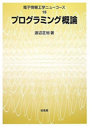 プログラミング概論 (電子情報工学ニューコース) [単行本] 渡辺 正裕