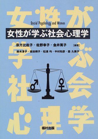 女性が学ぶ社会心理学 [単行本] 比佐子， 宗方、 久美子， 森、 篤子， 金井、 桐子， 坂田、 和彦， 中村、 幸子， 佐野、 淳子， 鈴木; 均， 松浦