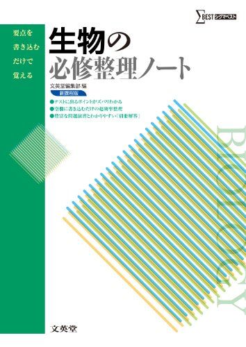 生物の必修整理ノート 新課程版 (要点を書き込むだけで覚える)  文英堂編集部