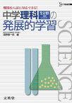 中学理科1分野(物質・エネルギー)の発展的学習 (難関校入試に対応できる!) [単行本] 高野 穆一郎