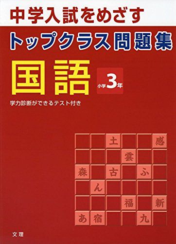 トップクラス問題集 国語 小学3年 [単行本]のサムネイル