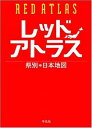 レッドアトラス―県別日本地図
