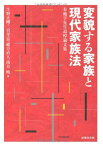 変貌する家族と現代家族法―有地亨先生追悼論文集 [単行本] 正剛，生野、 直人，緒方、 暁，南方; 孝富，二宮