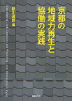 京都の地域力再生と協働の実践 [単行本（ソフトカバー）] 達郎，新川