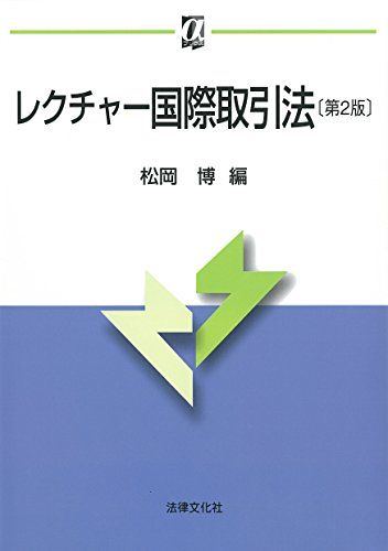 レクチャー国際取引法〔第2版〕 (αブックス) [単行本] 松岡 博、 黄 ?霆、 高杉 直、 岡野 祐子、 飯田 勝人、 多田 望、 田中 美穂、 北坂 尚洋、 野村 美明、 松岡 直之、 馬場 文、 内記 香子、 長田 真里; 吉川 英一郎