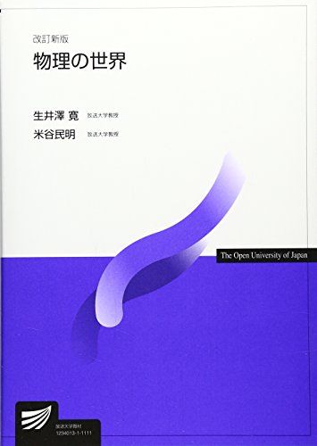 物理の世界 (放送大学教材 7462) 生井澤 寛; 米谷 民明