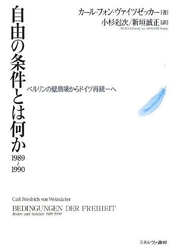 自由の条件とは何か1989~1990―ベルリンの壁崩壊からドイツ再統一へ [単行本] カール・フォン ヴァイツゼッカー、 Weizs¨acker，Carl Friedrich von、 尅次，小杉; 誠正，新垣