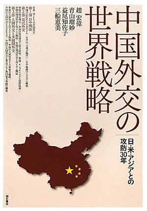 中国外交の世界戦略―日・米・アジアとの攻防30年― [単行本] 趙 宏偉、 青山 瑠妙、 益尾 知佐子; 三船 恵美