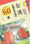 台湾を知るための60章 (エリア・スタディーズ147) [単行本（ソフトカバー）] 赤松 美和子; 若松 大祐