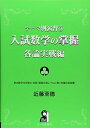 テーマ別演習3 入試数学の掌握 各論実戦編 (YELL books テーマ別演習 3) 至徳， 近藤