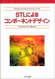 STLによるコンポーネントデザイン (ASCII Addison Wesley Programming Series) ユーリッヒ ブレイマン、 Breymann，Ulrich; 正三，柏原