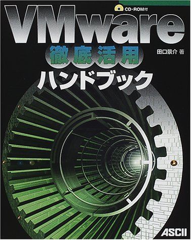VMware徹底活用ハンドブック 田口 景介