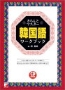 きちんとマスター 韓国語ワークブック (アスカカルチャー) 田 星姫