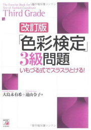 「色彩検定」3級問題―いもづる式でスラスラとける! (アスカカルチャー) 未有希，大島; 令子，遠山