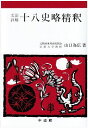 文法詳解十八史略精釈 (精釈シリーズ (31))