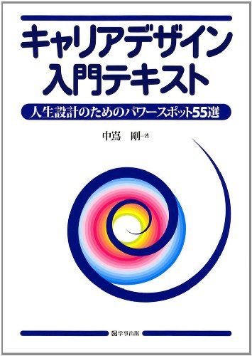 キャリアデザイン入門テキスト―人生設計のためのパワースポット55選 [単行本（ソフトカバー）] 中嶌 剛