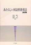 あたらしい国語科指導法-五訂版 [単行本（ソフトカバー）] 柴田 義松、 阿部 昇、 鶴田 清司、 中村 哲也、 中村 敦雄、 大内 善一、 森 篤嗣、 加藤 郁夫、 足立 幸子、 小林 義明、 須貝 千里、 藤川 大祐、 二杉 孝司、 高橋 俊