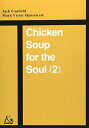 Chicken Soup for the Soul (2) ―とっておきのチキンスープ 単行本 Jack Canfield Mark Victor Hansen 雅文，天野 好文，加藤