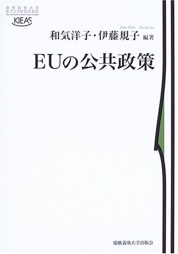 EUの公共政策 慶應義塾大学東アジア研究所叢書 [単行本] 和気 洋子; 伊藤 規子