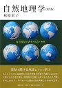 自然地理学(第3版)―自然環境の過去・現在・未来 彰子,松原